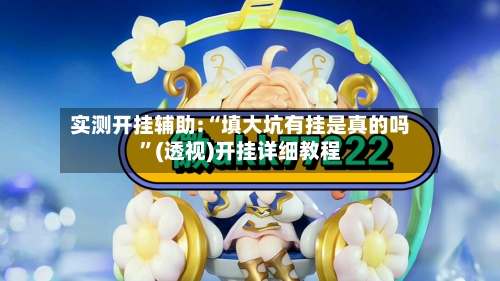 实测开挂辅助:“填大坑有挂是真的吗”(透视)开挂详细教程