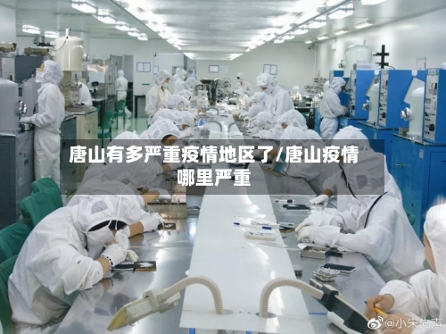 唐山有多严重疫情地区了/唐山疫情哪里严重-第2张图片