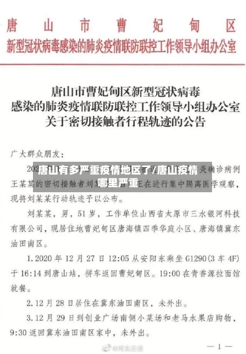 唐山有多严重疫情地区了/唐山疫情哪里严重