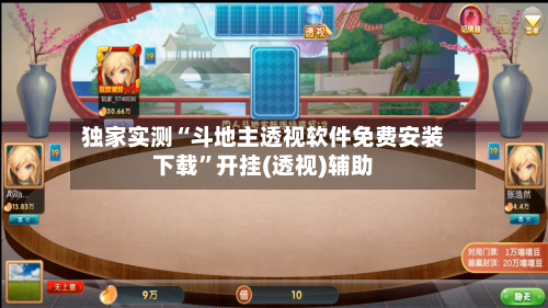 独家实测“斗地主透视软件免费安装下载”开挂(透视)辅助-第2张图片