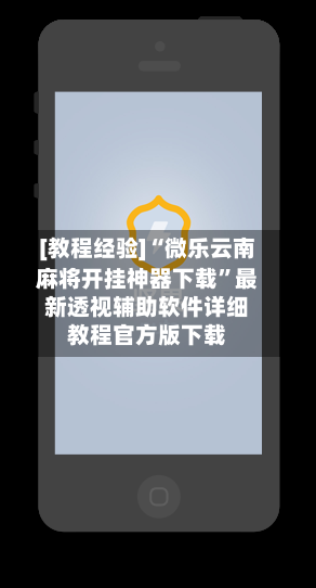 [教程经验]“微乐云南麻将开挂神器下载”最新透视辅助软件详细教程官方版下载