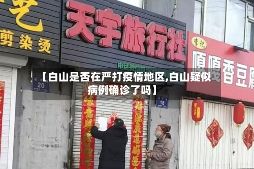 【白山是否在严打疫情地区,白山疑似病例确诊了吗】