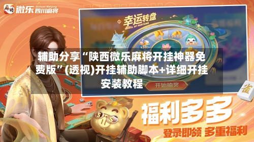 辅助分享“陕西微乐麻将开挂神器免费版”(透视)开挂辅助脚本+详细开挂安装教程