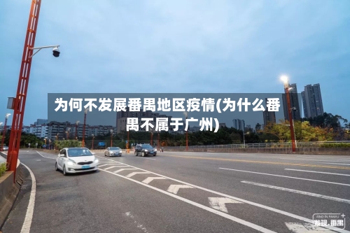 为何不发展番禺地区疫情(为什么番禺不属于广州)-第2张图片