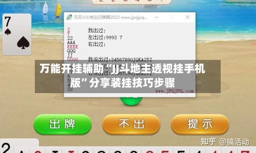 万能开挂辅助“JJ斗地主透视挂手机版”分享装挂技巧步骤-第2张图片