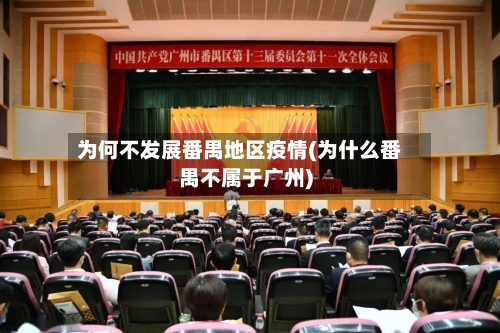 为何不发展番禺地区疫情(为什么番禺不属于广州)