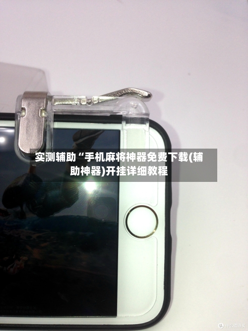 实测辅助“手机麻将神器免费下载(辅助神器)开挂详细教程