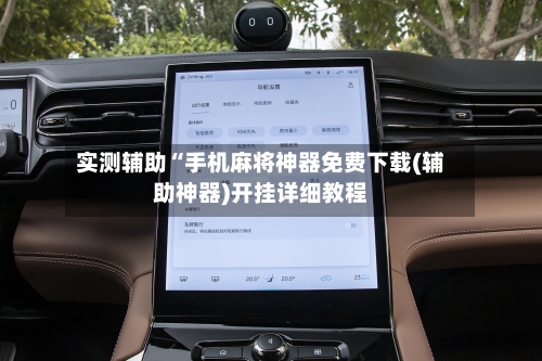 实测辅助“手机麻将神器免费下载(辅助神器)开挂详细教程-第2张图片