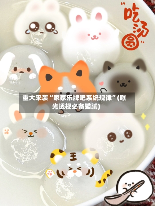 重大来袭“家家乐牌吧系统规律”(曝光透视必备猫腻)