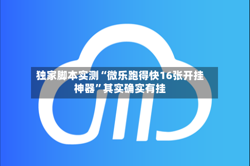 独家脚本实测“微乐跑得快16张开挂神器	”其实确实有挂-第2张图片