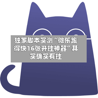 独家脚本实测“微乐跑得快16张开挂神器”其实确实有挂-第3张图片
