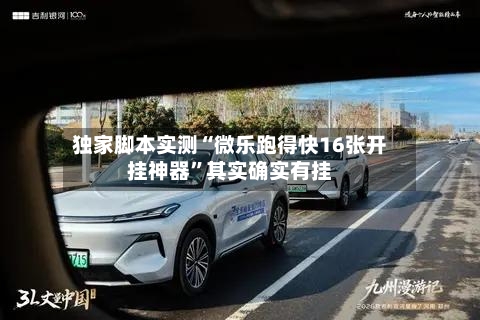 独家脚本实测“微乐跑得快16张开挂神器”其实确实有挂