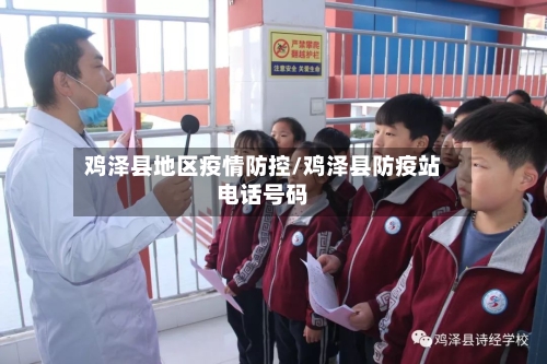 鸡泽县地区疫情防控/鸡泽县防疫站电话号码-第2张图片
