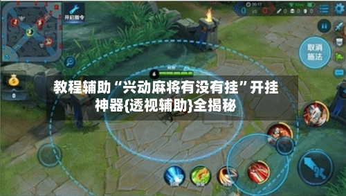 教程辅助“兴动麻将有没有挂”开挂神器{透视辅助}全揭秘-第3张图片