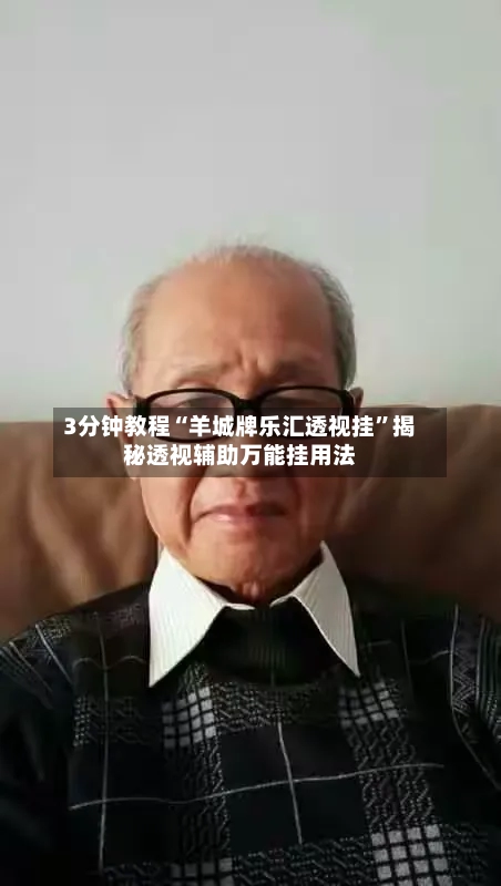 3分钟教程“羊城牌乐汇透视挂	”揭秘透视辅助万能挂用法-第2张图片