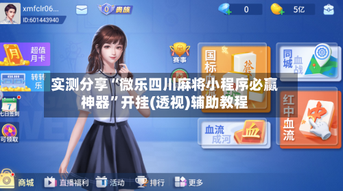 实测分享“微乐四川麻将小程序必赢神器”开挂(透视)辅助教程-第3张图片