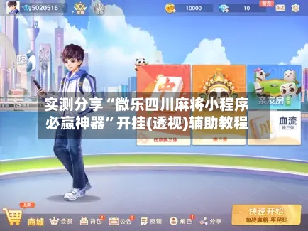 实测分享“微乐四川麻将小程序必赢神器	”开挂(透视)辅助教程-第2张图片