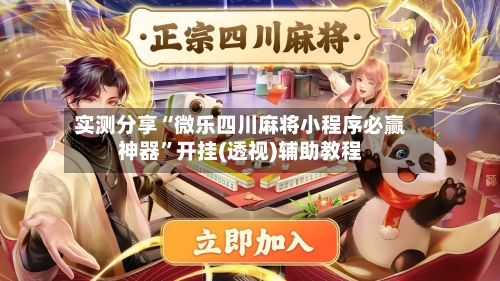 实测分享“微乐四川麻将小程序必赢神器”开挂(透视)辅助教程