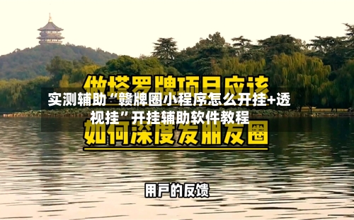实测辅助“赣牌圈小程序怎么开挂+透视挂”开挂辅助软件教程
