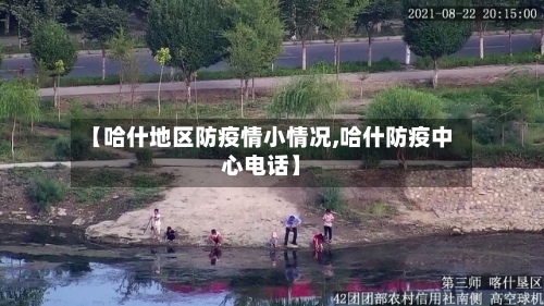 【哈什地区防疫情小情况,哈什防疫中心电话】