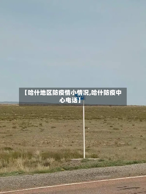 【哈什地区防疫情小情况,哈什防疫中心电话】-第2张图片