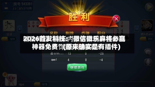 2026首发科技:“微信微乐麻将必赢神器免费	”(原来确实是有插件)-第2张图片