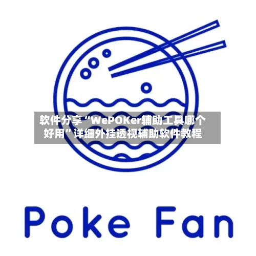 软件分享“WePOKer辅助工具哪个好用”详细外挂透视辅助软件教程