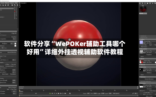 软件分享“WePOKer辅助工具哪个好用”详细外挂透视辅助软件教程-第2张图片