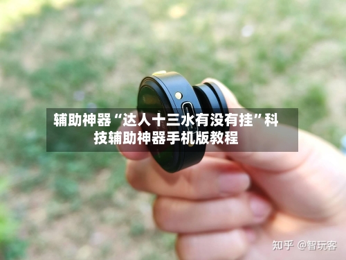 辅助神器“达人十三水有没有挂”科技辅助神器手机版教程