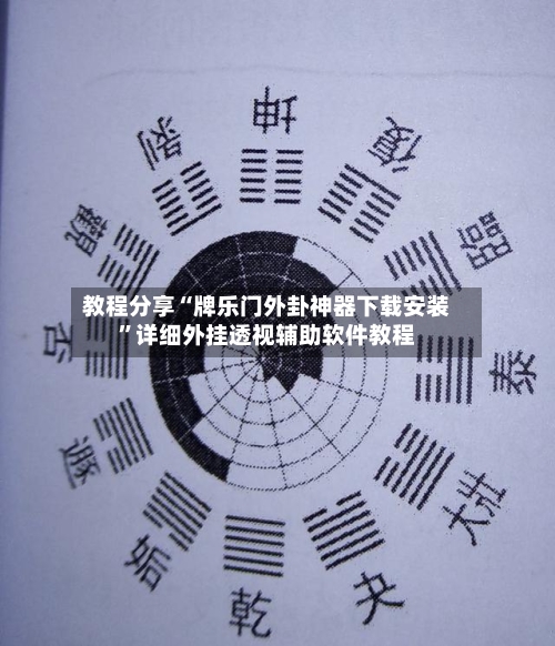 教程分享“牌乐门外卦神器下载安装”详细外挂透视辅助软件教程