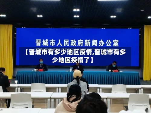 【晋城市有多少地区疫情,晋城市有多少地区疫情了】