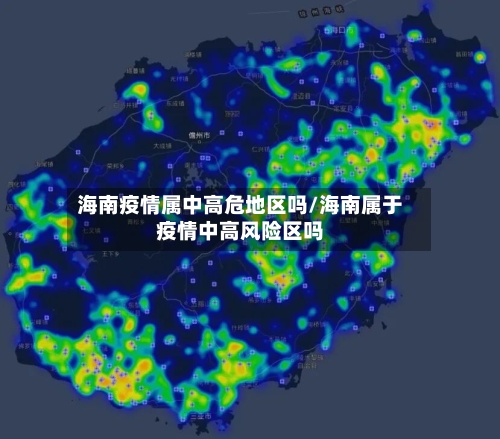 海南疫情属中高危地区吗/海南属于疫情中高风险区吗-第2张图片