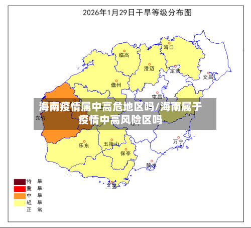 海南疫情属中高危地区吗/海南属于疫情中高风险区吗-第3张图片