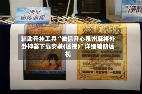 辅助开挂工具“微信开心泉州麻将外卦神器下载安装(透视)”详细辅助透视-第2张图片