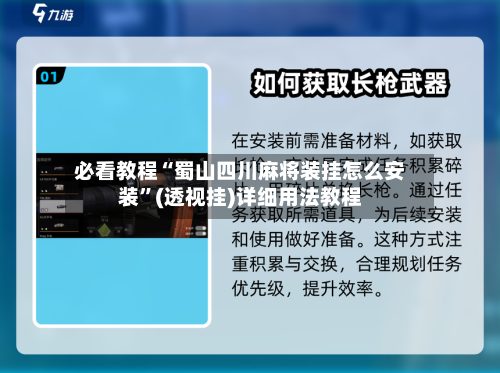 必看教程“蜀山四川麻将装挂怎么安装	”(透视挂)详细用法教程-第2张图片