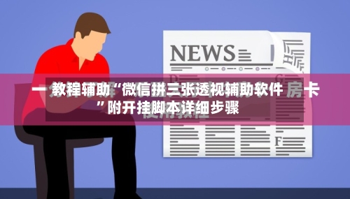 教程辅助“微信拼三张透视辅助软件”附开挂脚本详细步骤-第2张图片