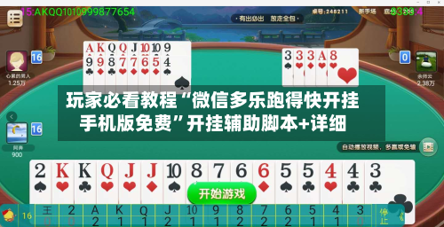 玩家必看教程“微信多乐跑得快开挂手机版免费”开挂辅助脚本+详细