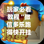 玩家必看教程“微信多乐跑得快开挂手机版免费”开挂辅助脚本+详细-第2张图片