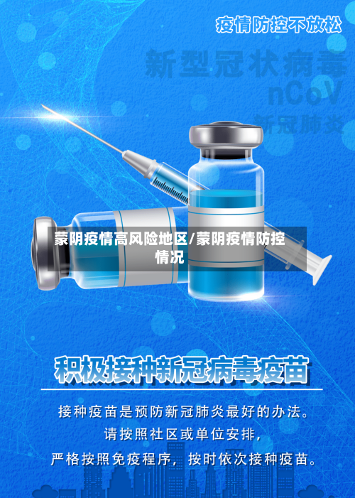 蒙阴疫情高风险地区/蒙阴疫情防控情况-第2张图片