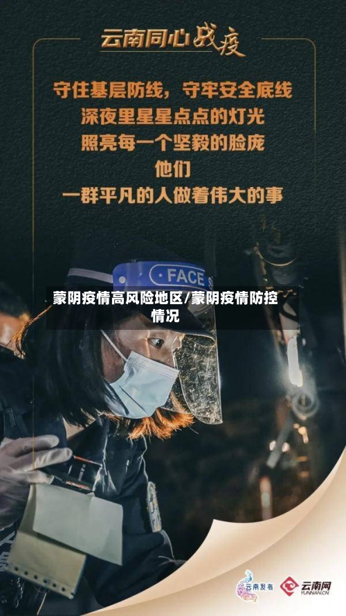 蒙阴疫情高风险地区/蒙阴疫情防控情况-第3张图片