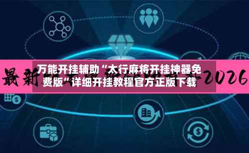 万能开挂辅助“太行麻将开挂神器免费版”详细开挂教程官方正版下载-第3张图片