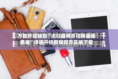 万能开挂辅助“太行麻将开挂神器免费版”详细开挂教程官方正版下载