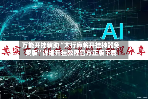 万能开挂辅助“太行麻将开挂神器免费版	”详细开挂教程官方正版下载-第2张图片