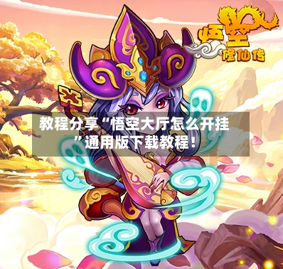 教程分享“悟空大厅怎么开挂”通用版下载教程！