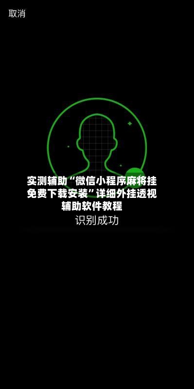 实测辅助“微信小程序麻将挂免费下载安装”详细外挂透视辅助软件教程