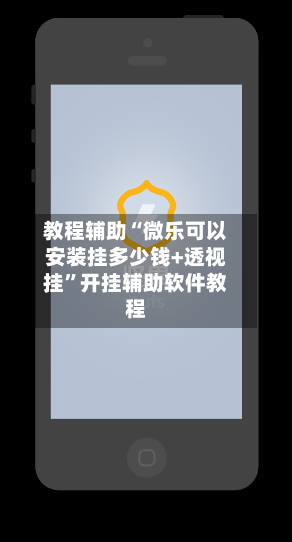 教程辅助“微乐可以安装挂多少钱+透视挂”开挂辅助软件教程-第2张图片