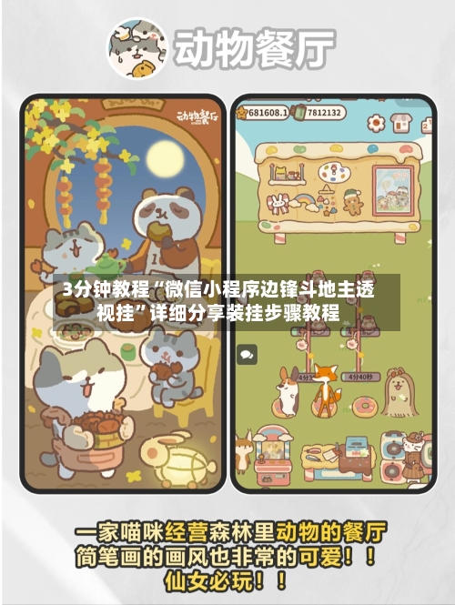 3分钟教程“微信小程序边锋斗地主透视挂”详细分享装挂步骤教程-第2张图片