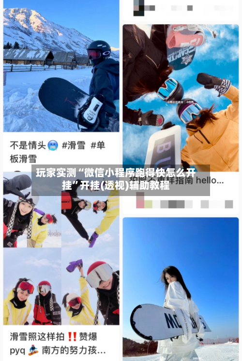 玩家实测“微信小程序跑得快怎么开挂”开挂(透视)辅助教程-第3张图片