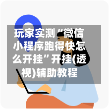 玩家实测“微信小程序跑得快怎么开挂”开挂(透视)辅助教程