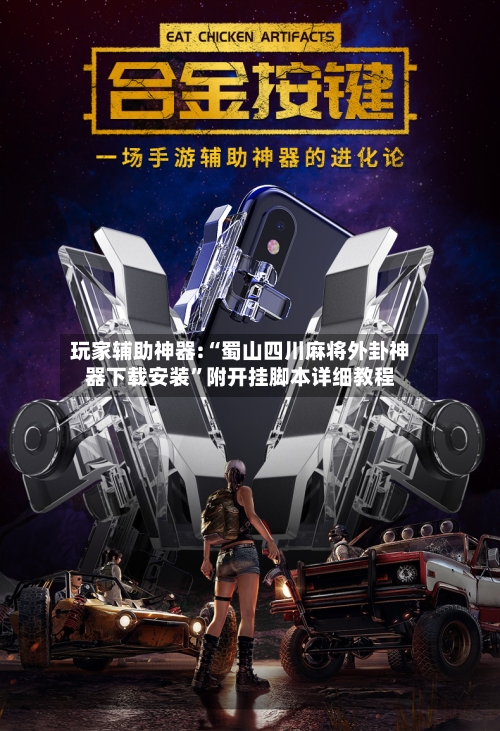 玩家辅助神器:“蜀山四川麻将外卦神器下载安装”附开挂脚本详细教程-第2张图片
